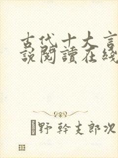 古代十大言情小说阅读在线