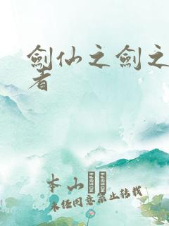 剑仙之剑之修真者