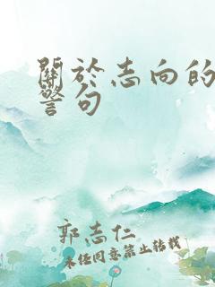关于志向的名言警句