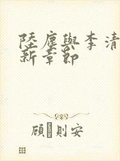 陆尘与李清瑶最新章节