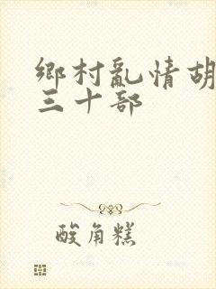 乡村乱情胡秀英三十部