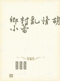 乡村乱情胡秀英小蕾