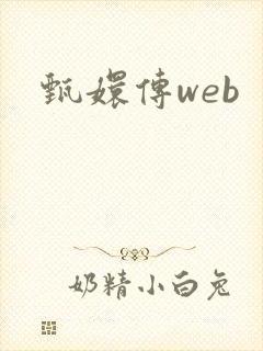 甄嬛传web