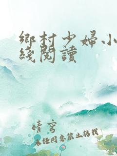 乡村少妇小说在线阅读