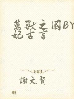 万兽之国BY黛妃古言