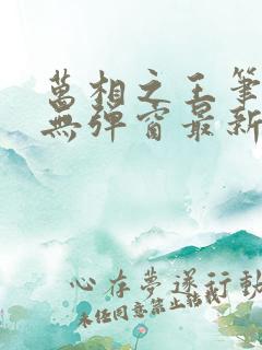 万相之王笔趣阁无弹窗最新章节