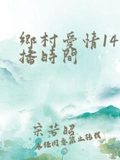 乡村爱情14首播时间
