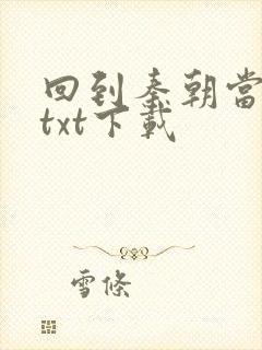 回到秦朝当皇子txt下载
