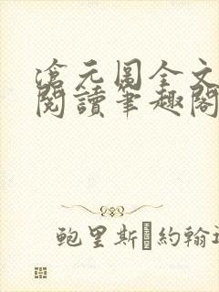 沧元图全文免费阅读笔趣阁