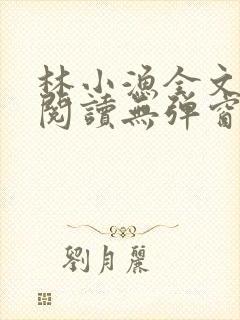 林小渔全文免费阅读无弹窗