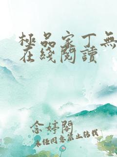 极品家丁无删减在线阅读