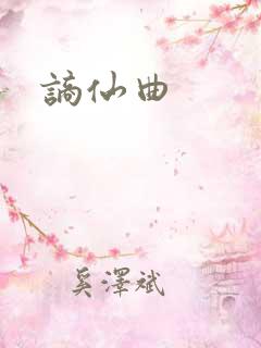 谪仙曲
