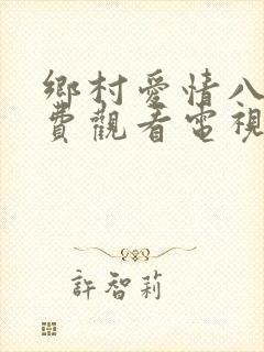 乡村爱情八下免费观看电视剧全集