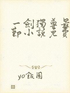 一剑独尊最新章节小说免费阅读