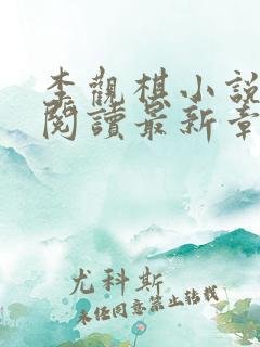 李观棋小说免费阅读最新章节