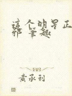 这个明星正得发邪 笔趣
