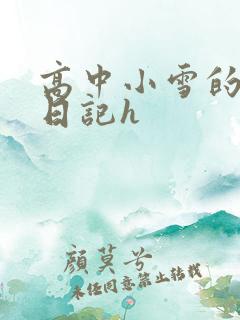 高中小雪的性欢日记h