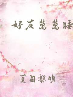 好友万万睡