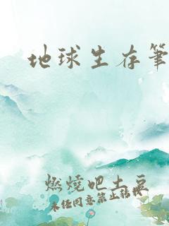 地球生存笔记