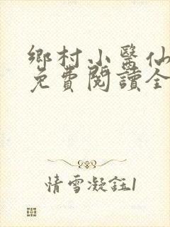 乡村小医仙小说免费阅读全本