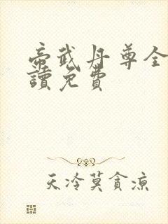 帝武丹尊全文阅读免费