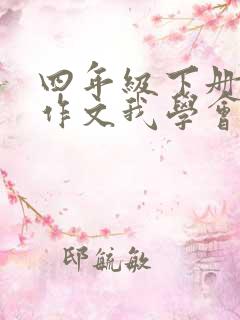 四年级下册语文作文我学会了什么