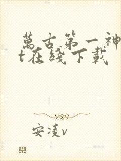 万古第一神txt在线下载