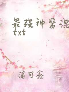 最强神医混都市 txt