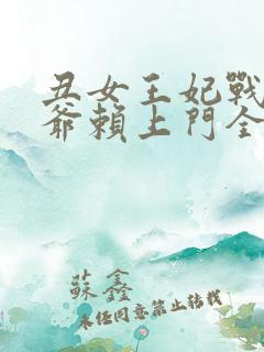 丑女王妃战神王爷赖上门全文免费阅读
