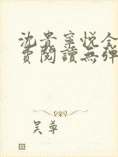 沈贵宁悦全文免费阅读无弹窗笔趣阁