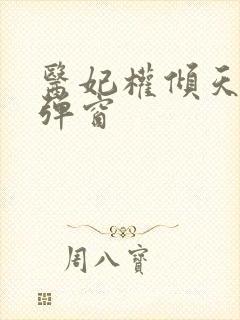 医妃权倾天下无弹窗