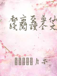 都市至尊仙医在线阅读全文