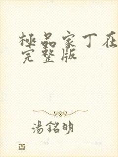 极品家丁在哪看完整版