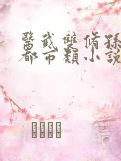 医武双修孙哲的都市类小说