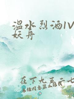 温水烈酒1V1妖舟