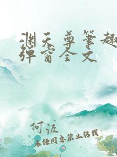 渊天尊笔趣阁无弹窗全文