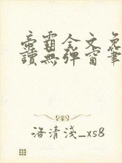 帝霸全文免费阅读无弹窗笔趣阁