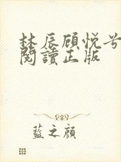 林辰顾悦兮免费阅读正版