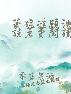 萧砚淮顾泱泱小说免费阅读最新章节