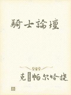 骑士论坛