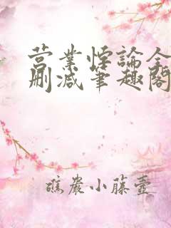 营业悖论全文无删减笔趣阁