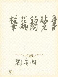 校花的贴身高手笔趣阁免费阅读全文