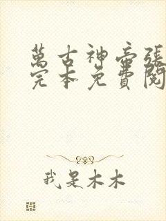 万古神帝张若尘完本免费阅读笔趣阁
