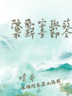 陈飞宇与苏映雪最新章节全文免费阅读