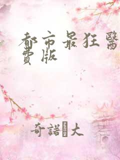 都市最狂医仙免费版