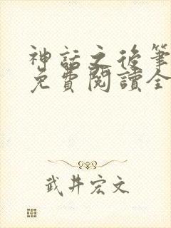 神话之后笔趣阁免费阅读全文