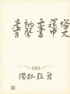 老衲要还俗网络有声书中文版