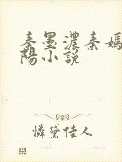 秦墨浓秦嫣然林阳小说
