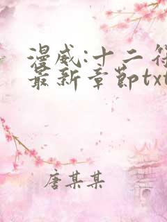 漫威:十二符咒最新章节txt