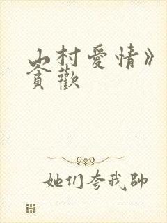 山村爱情》by贪欢